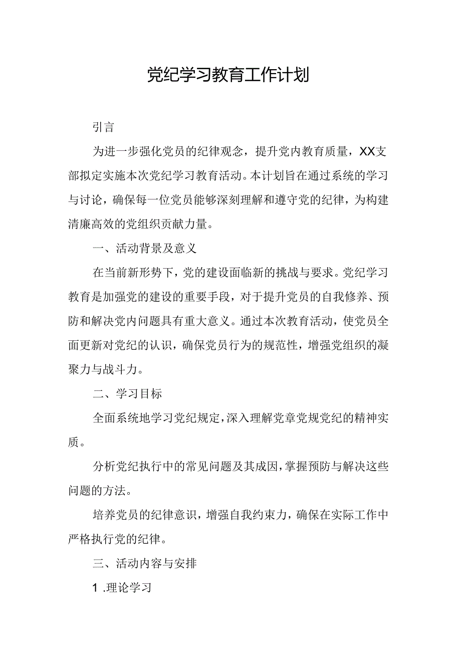 2024年乡镇学校党纪学习教育工作计划汇编5份.docx_第1页