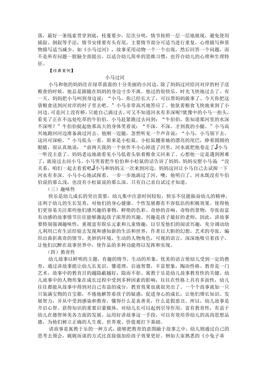 普通话与幼儿教师口语课程教案项目四 讲故事读训练：讲故事概述.docx_第3页