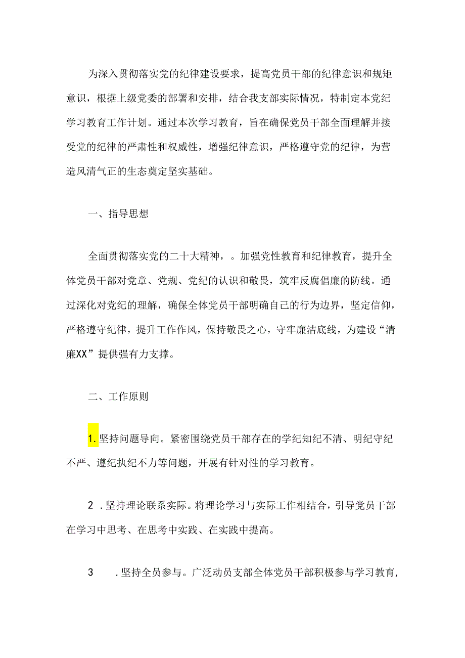 【党纪学习】关于开展党纪学习教育工作计划（精选）.docx_第2页