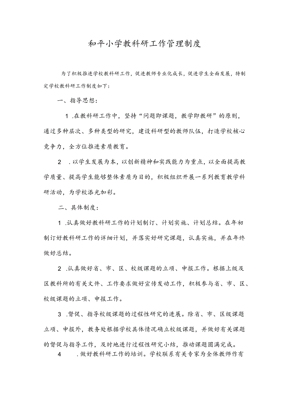 和平小学教科研工作管理制度.docx_第1页