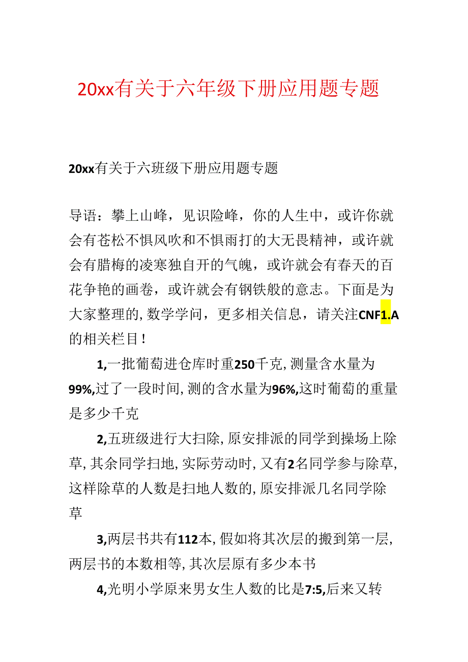 20xx有关于六年级下册应用题专题.docx_第1页