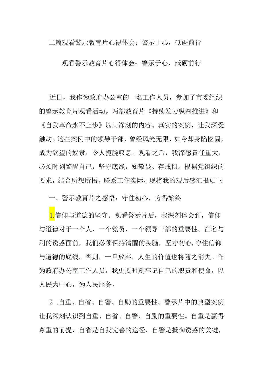 二篇观看警示教育片心得体会：警示于心砥砺前行.docx_第1页