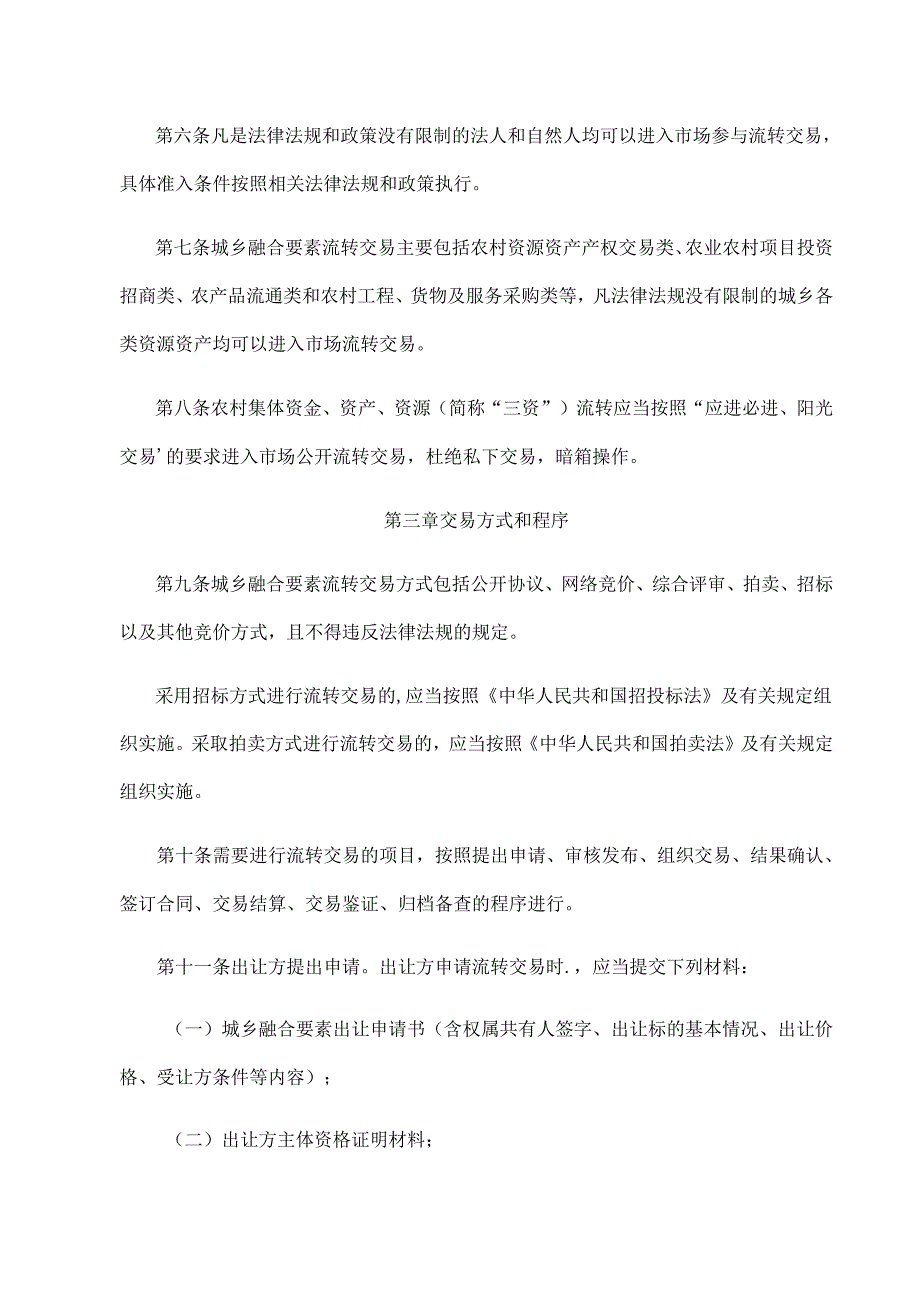 《西安城乡融合要素流转交易管理办法（试行）》全文及解读.docx_第2页