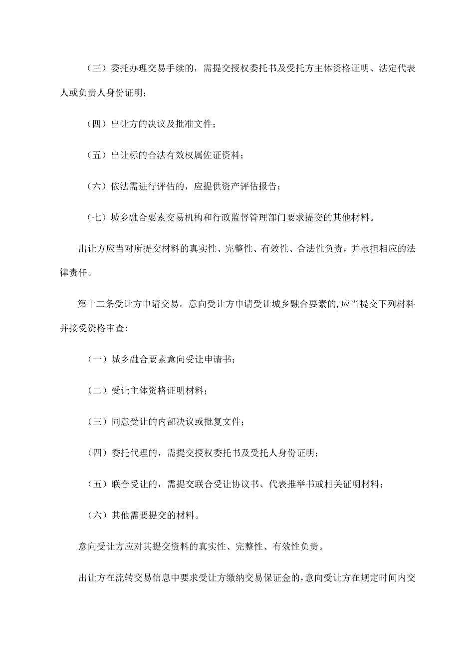 《西安城乡融合要素流转交易管理办法（试行）》全文及解读.docx_第3页