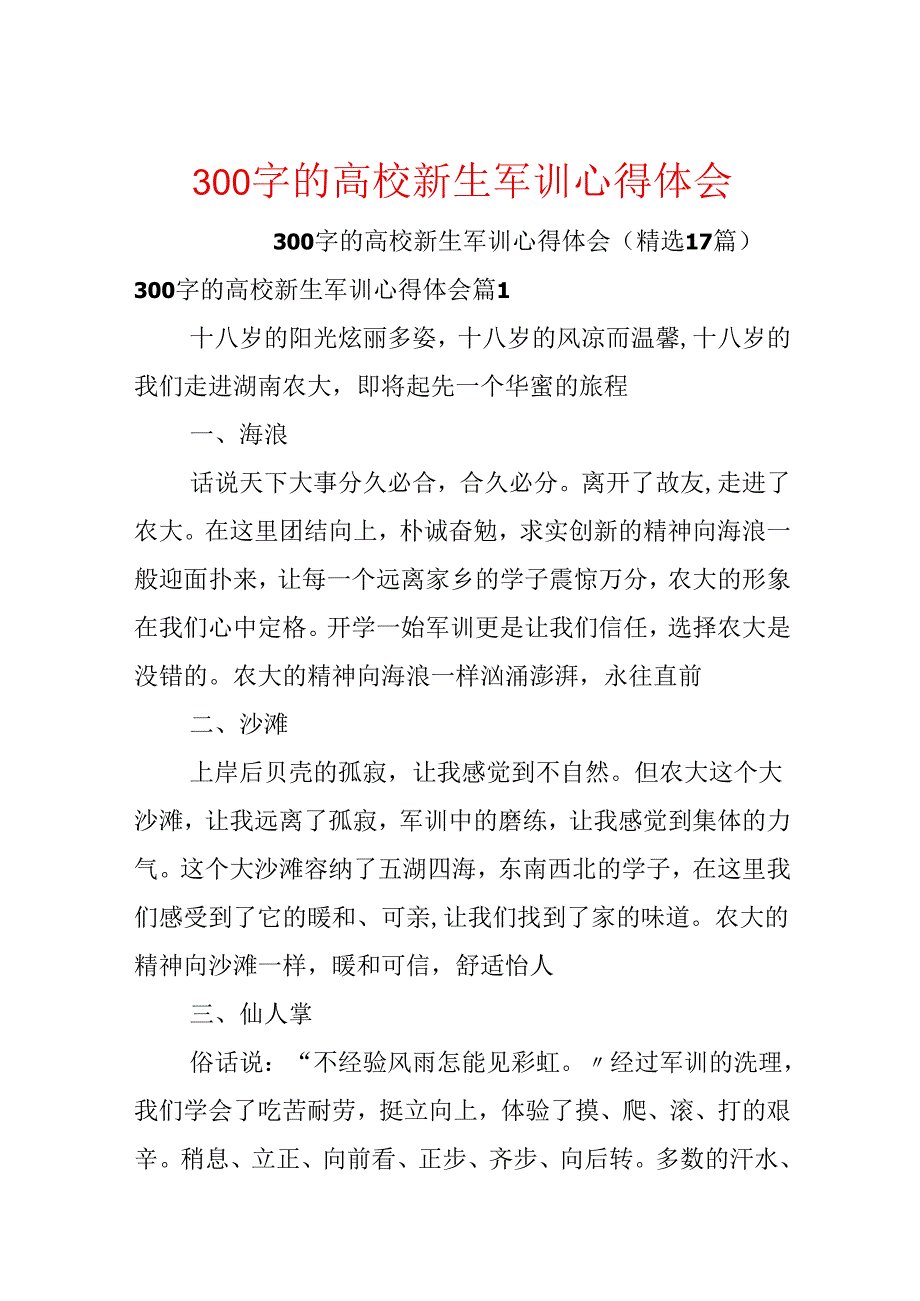 300字的大学新生军训心得体会.docx_第1页