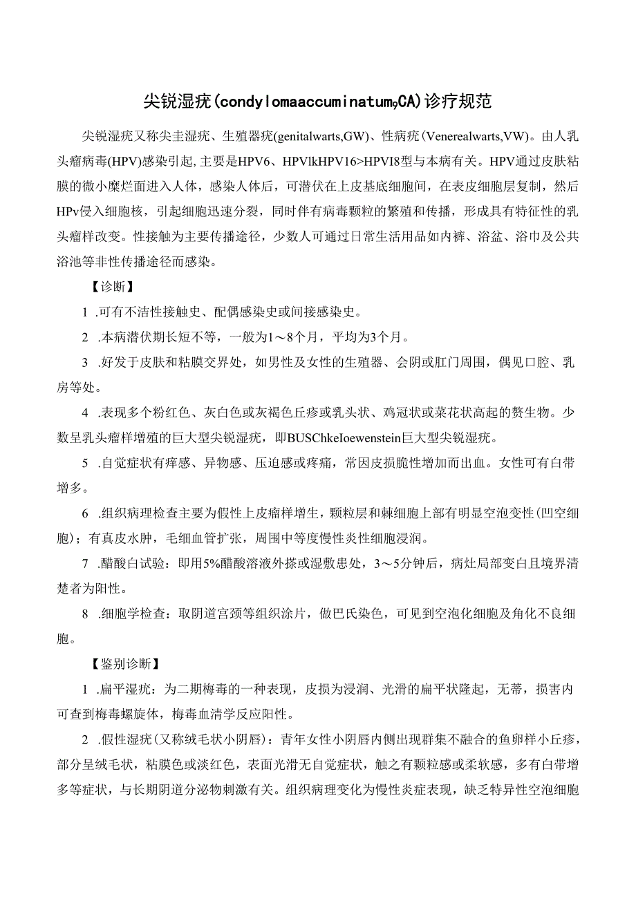 尖锐湿疣（condyloma accuminatumCA）诊疗规范.docx_第1页