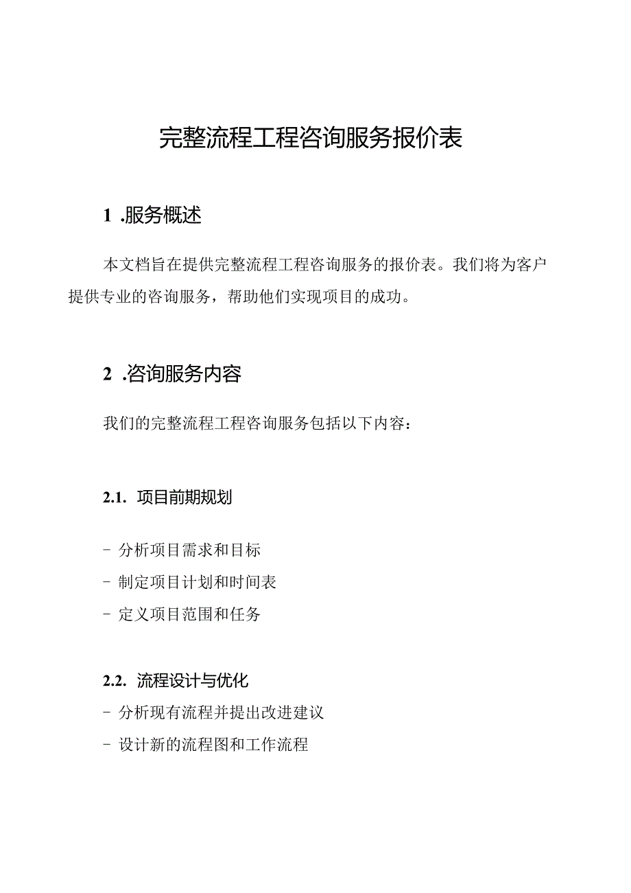 完整流程工程咨询服务报价表.docx_第1页