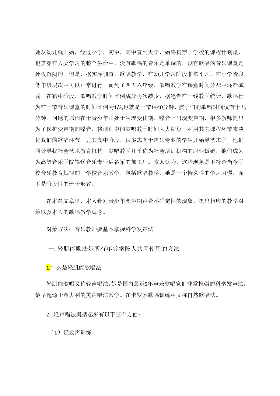 轻肌能歌唱法在中小学歌唱课程中的运用 论文.docx_第2页