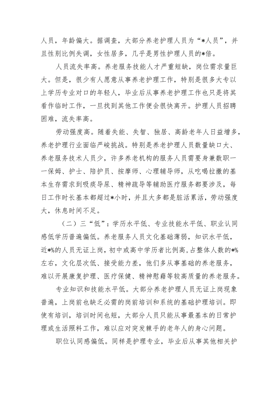 养老服务人才队伍建设调研.docx_第2页