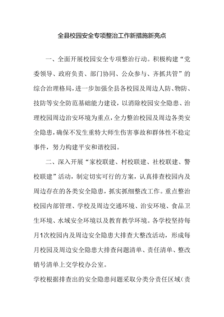 全县校园安全专项整治工作新措施新亮点.docx_第1页