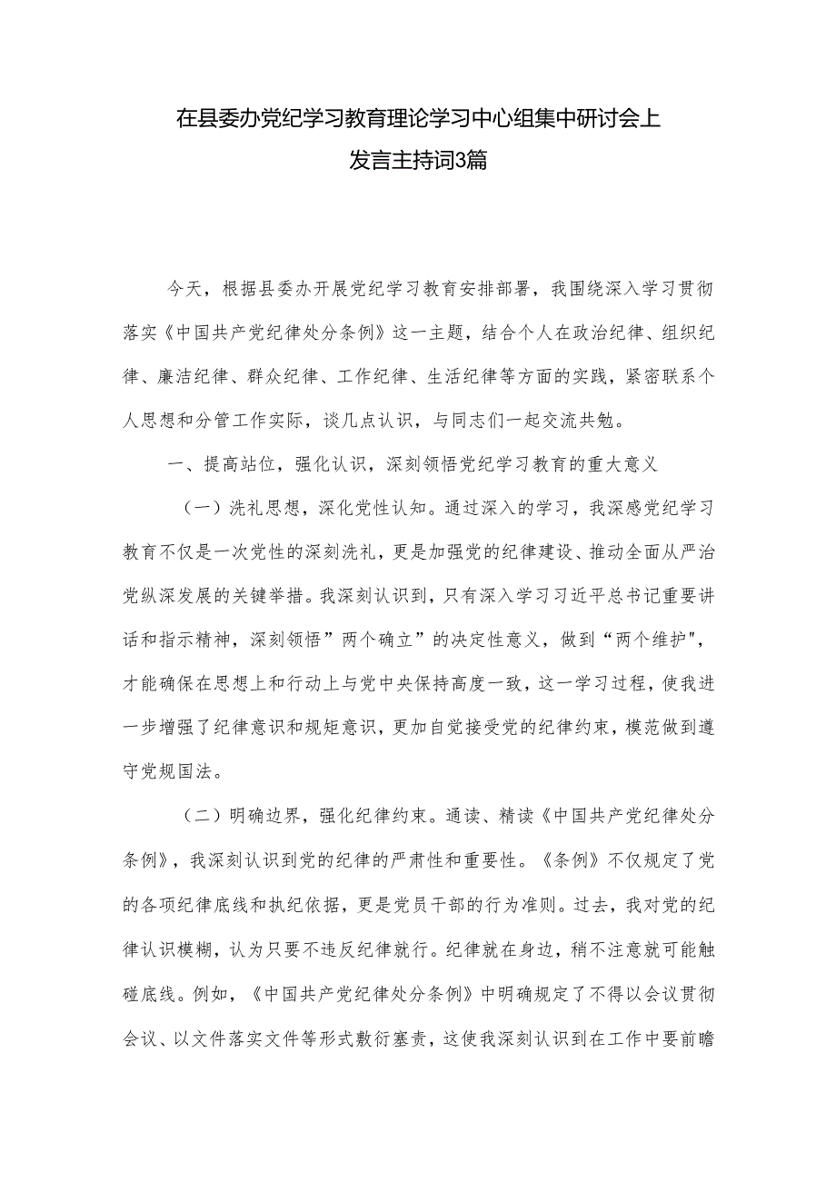 在县委办党纪学习教育理论学习中心组集中研讨会上发言主持词3篇.docx_第1页