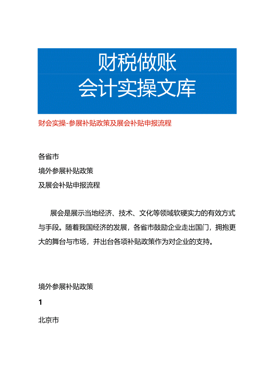 财会实操-参展补贴政策及展会补贴申报流程.docx_第1页