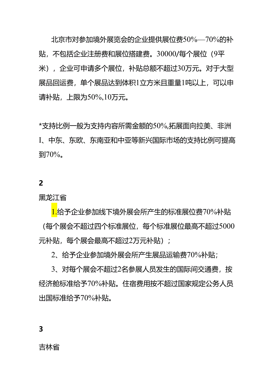 财会实操-参展补贴政策及展会补贴申报流程.docx_第2页