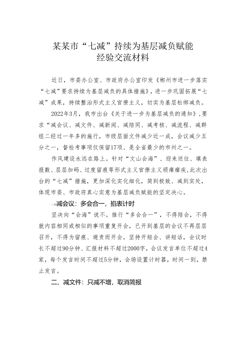 某某市“七减”持续为基层减负赋能经验交流材料.docx_第1页