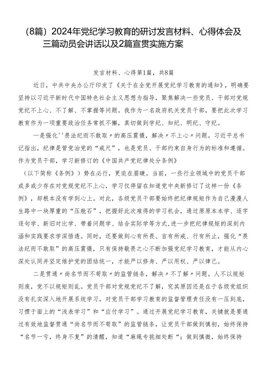 （8篇）2024年党纪学习教育的研讨发言材料、心得体会及三篇动员会讲话以及2篇宣贯实施方案.docx_第1页