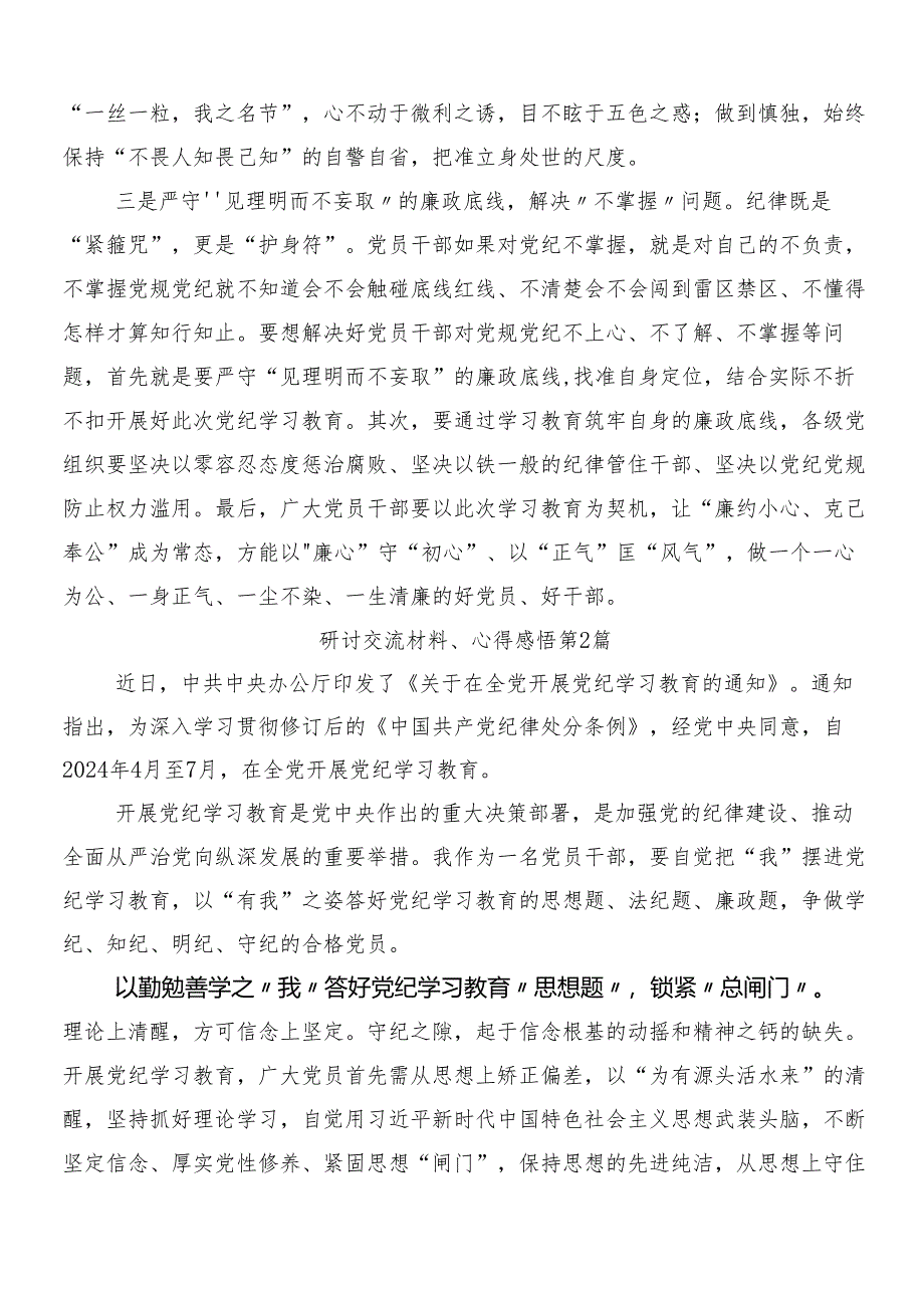 （8篇）2024年党纪学习教育的研讨发言材料、心得体会及三篇动员会讲话以及2篇宣贯实施方案.docx_第2页
