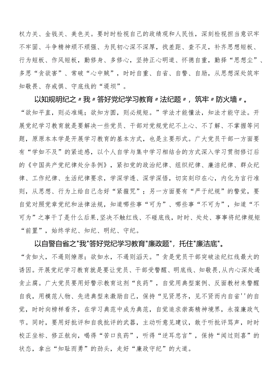 （8篇）2024年党纪学习教育的研讨发言材料、心得体会及三篇动员会讲话以及2篇宣贯实施方案.docx_第3页