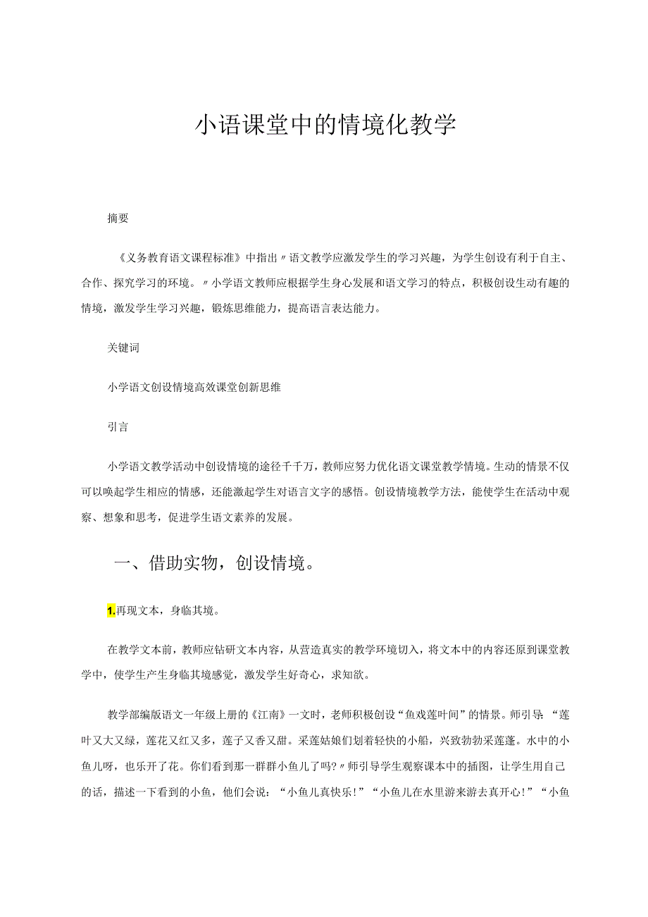 小语课堂中的情境化教学 论文.docx_第1页