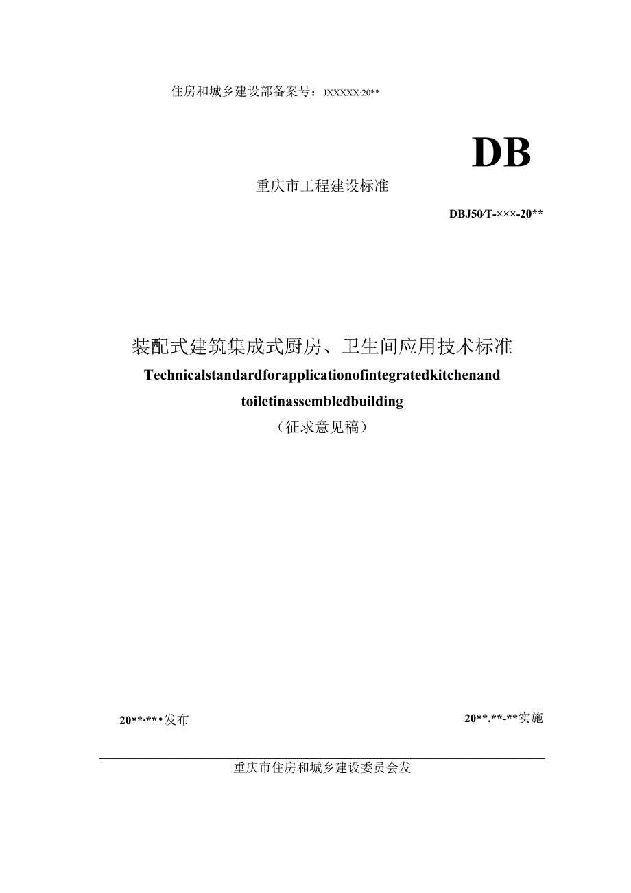 装配式建筑集成式厨房、卫生间应用技术标准.docx_第1页