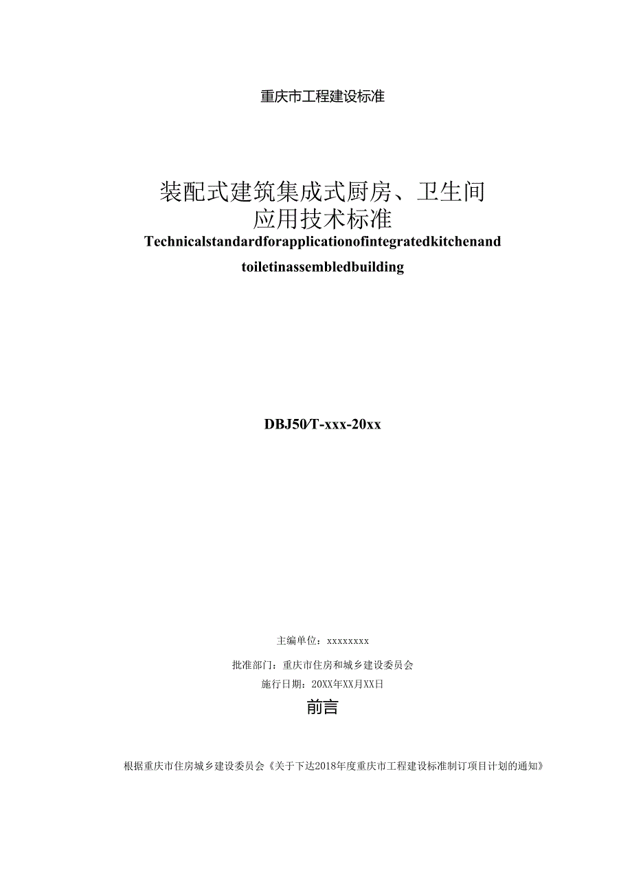 装配式建筑集成式厨房、卫生间应用技术标准.docx_第2页