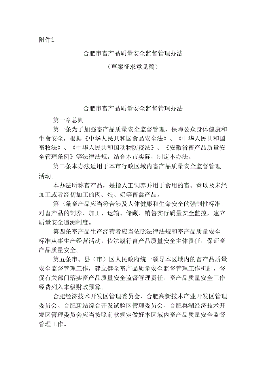 关于修改《合肥市畜产品质量安全监督管理办法》决定（草案征求意见稿）.docx_第1页