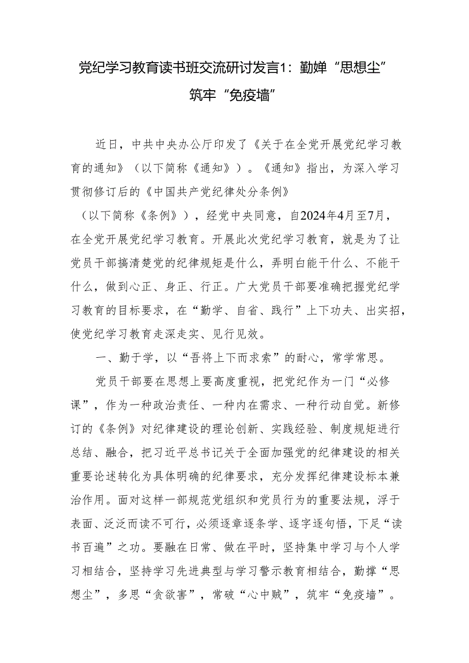 党员干部2024年7月在党纪学习教育专题读书班上的学习研讨交流发言材料5篇（含纪检监察干部）.docx_第1页