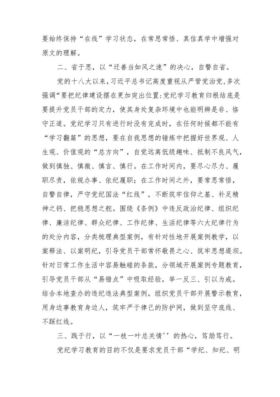 党员干部2024年7月在党纪学习教育专题读书班上的学习研讨交流发言材料5篇（含纪检监察干部）.docx_第2页