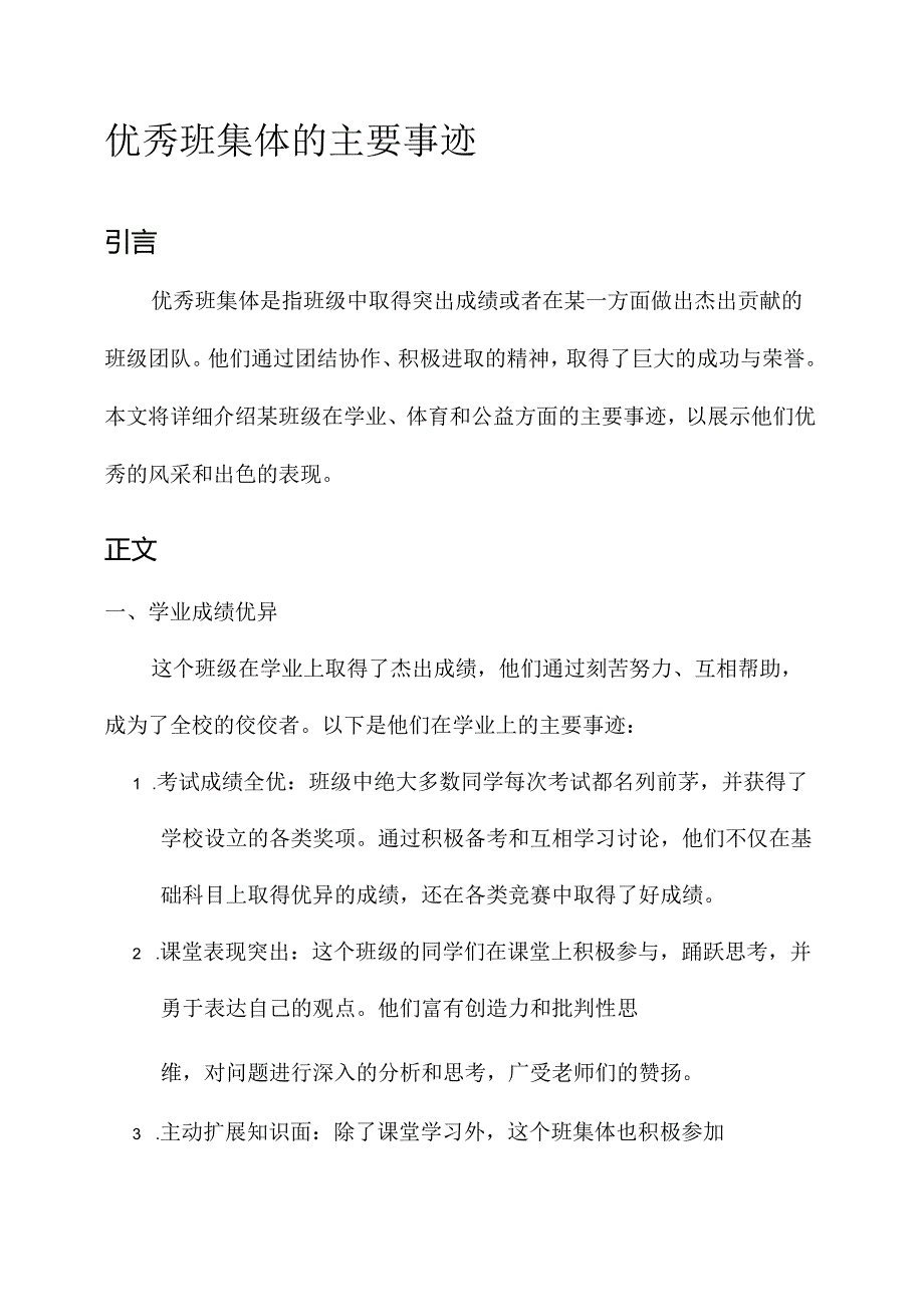 评优秀班集体的主要事迹.docx_第1页