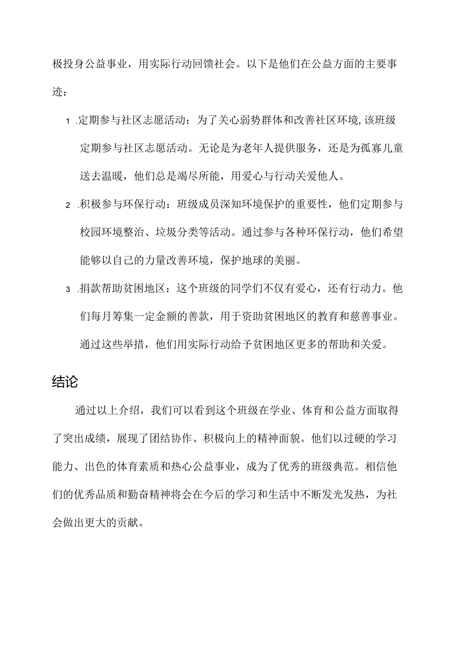 评优秀班集体的主要事迹.docx_第3页