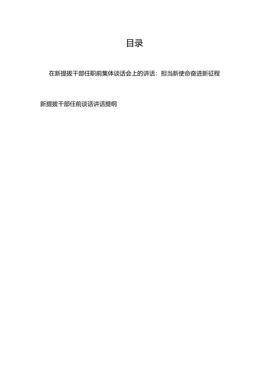 在新提拔干部任职前集体谈话会上的讲话：担当新使命 奋进新征程+新提拔干部任前谈话讲话提纲.docx_第1页