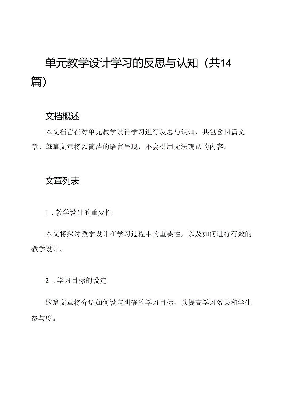 单元教学设计学习的反思与认知(共14篇).docx_第1页