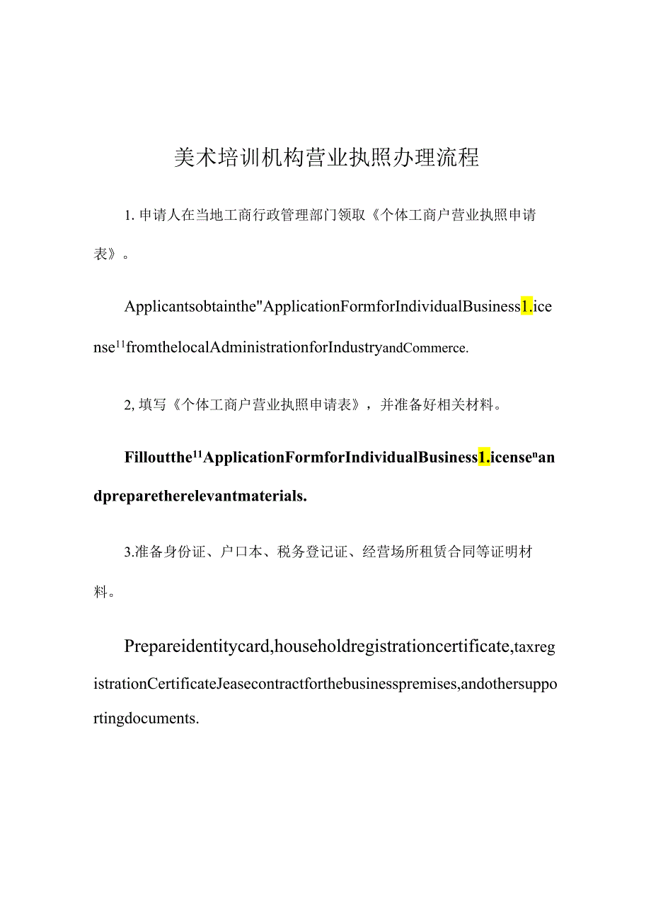 美术培训机构营业执照办理流程.docx_第1页