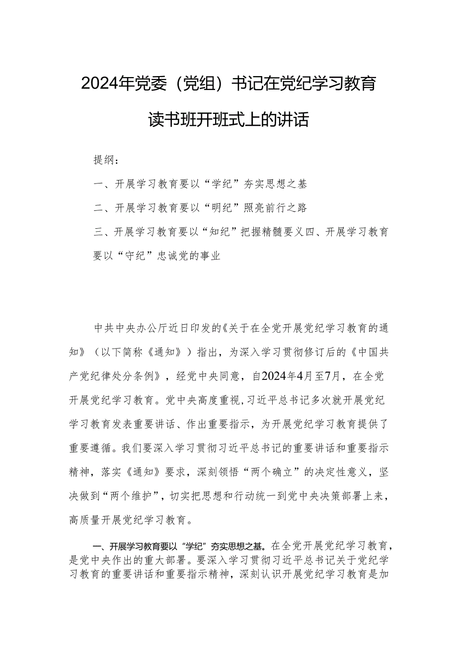 2024年党委（党组）书记在党纪学习教育读书班开班式上的讲话 .docx_第1页