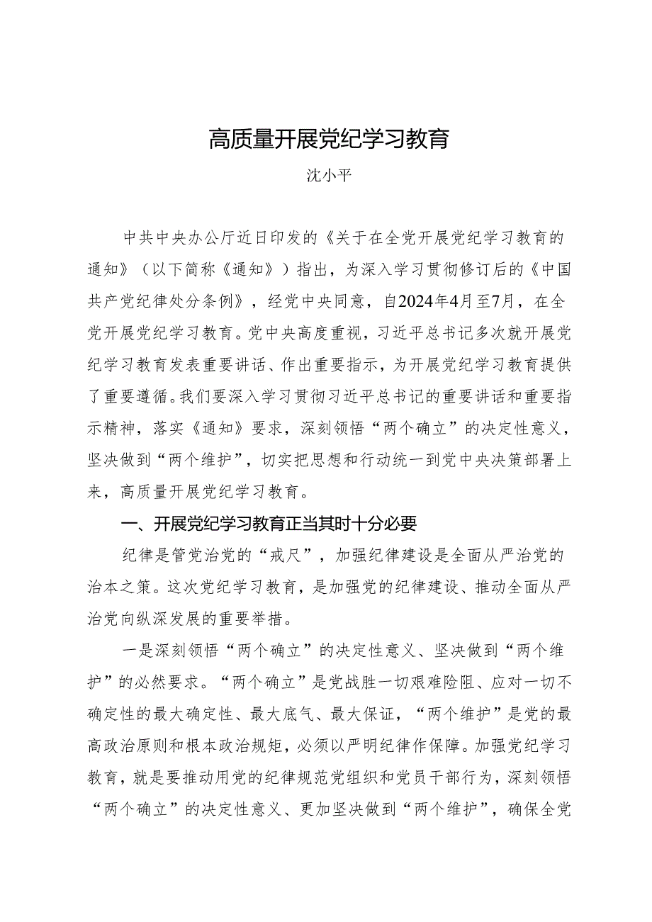 领导讲话：党纪学习教育动员部署讲话——沈小平.docx_第1页