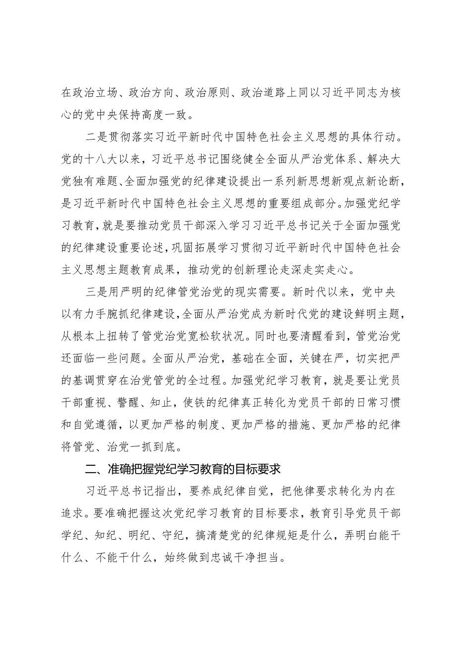 领导讲话：党纪学习教育动员部署讲话——沈小平.docx_第2页