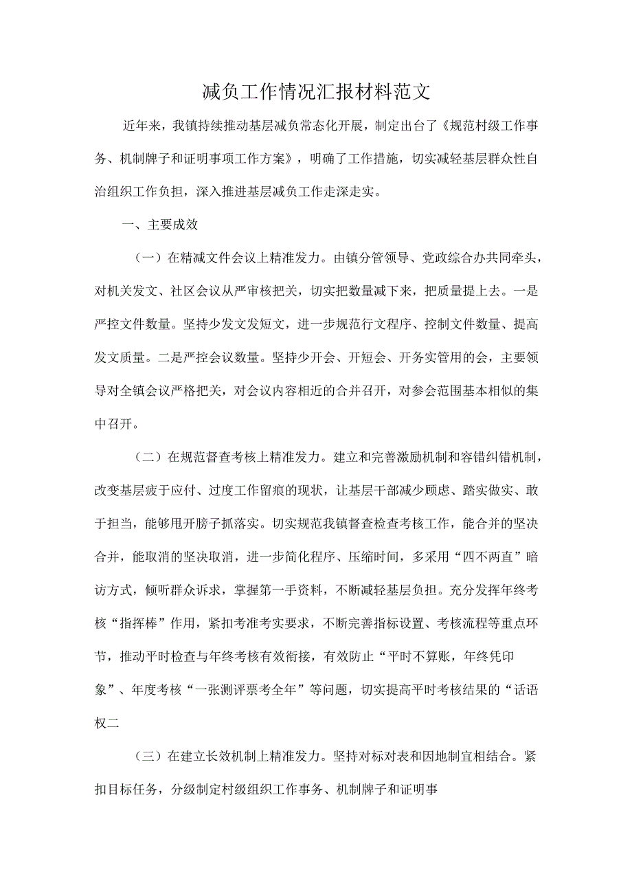 减负工作情况汇报材料范文.docx_第1页