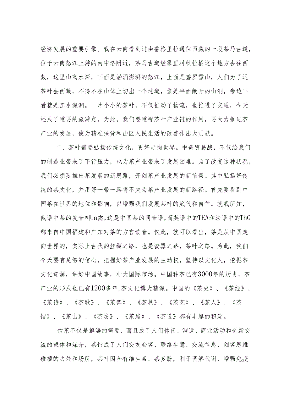 在湖南安化茶产业座谈会上的讲话.docx_第2页