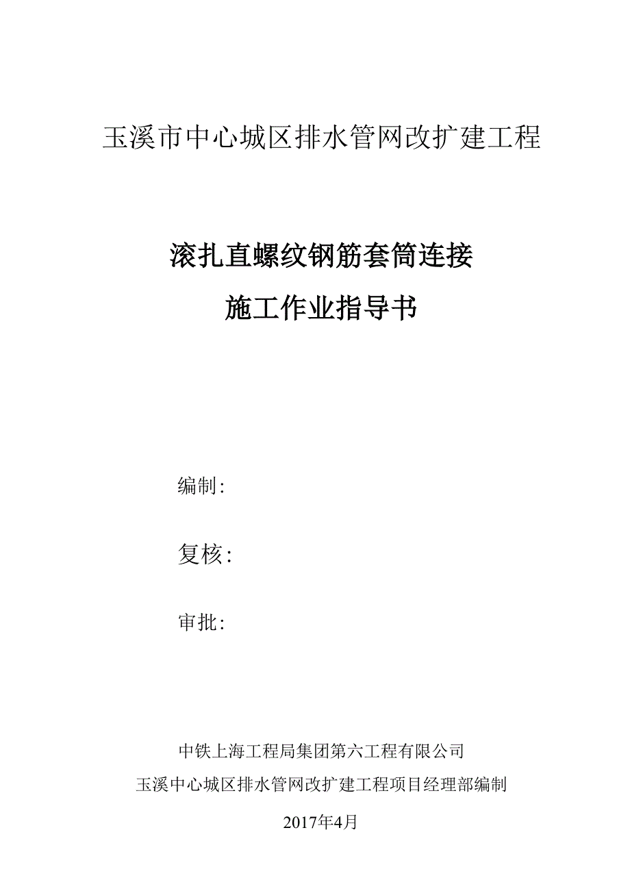 000钢筋滚轧直螺纹套筒连接作业指导书.docx_第1页