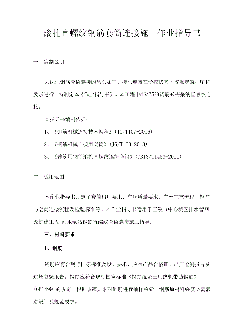 000钢筋滚轧直螺纹套筒连接作业指导书.docx_第3页