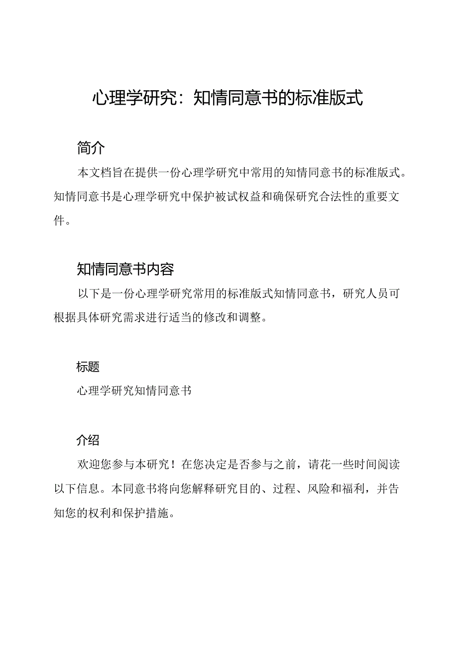 心理学研究：知情同意书的标准版式.docx_第1页