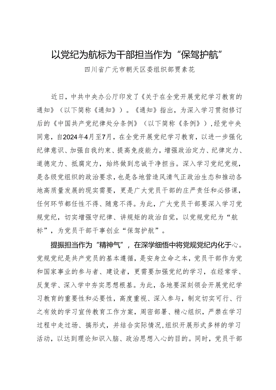 学习交流：20240409以党纪为航标 为干部担当作为“保驾护航”——四川省广元市朝天区委组织部 贾素花.docx_第1页