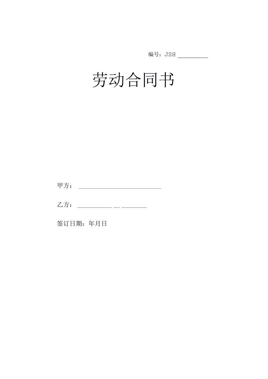 酒店劳动合同书0497.docx_第1页