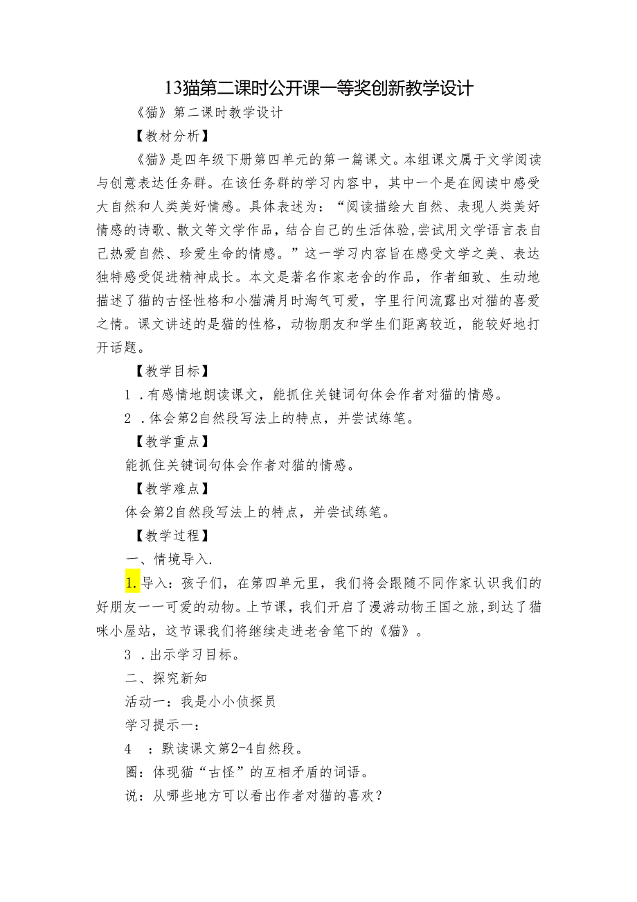 13 猫 第二课时 公开课一等奖创新教学设计.docx_第1页