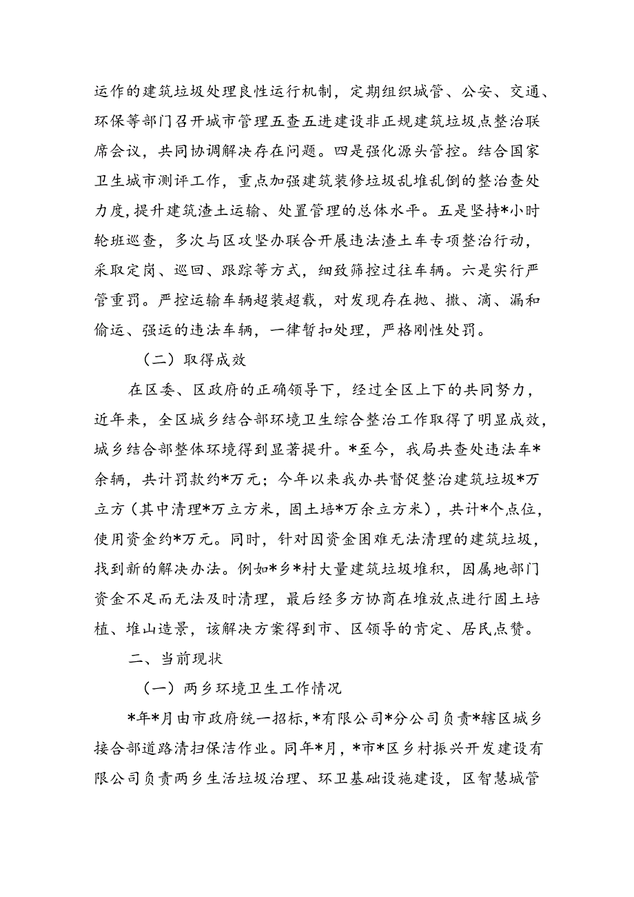 城乡结合部环境卫生综合整治总结.docx_第2页