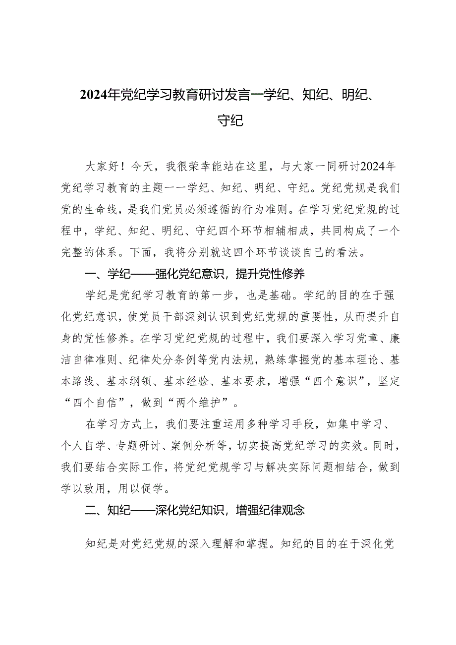 2024年党纪学习教育研讨发言——学纪、知纪、明纪、守纪9篇.docx_第1页