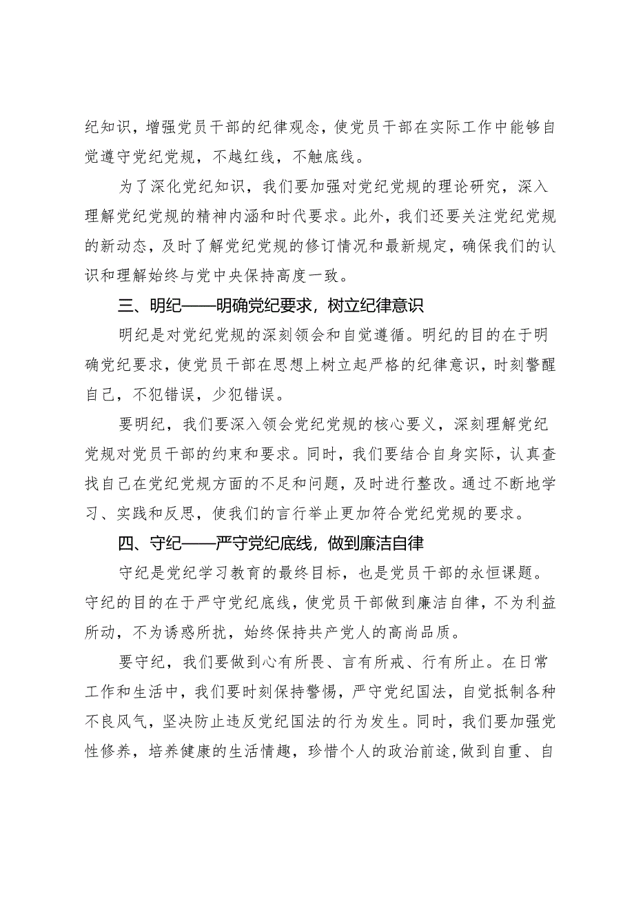 2024年党纪学习教育研讨发言——学纪、知纪、明纪、守纪9篇.docx_第2页