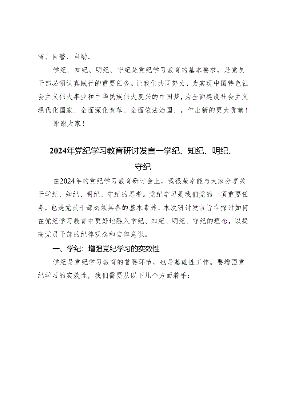 2024年党纪学习教育研讨发言——学纪、知纪、明纪、守纪9篇.docx_第3页