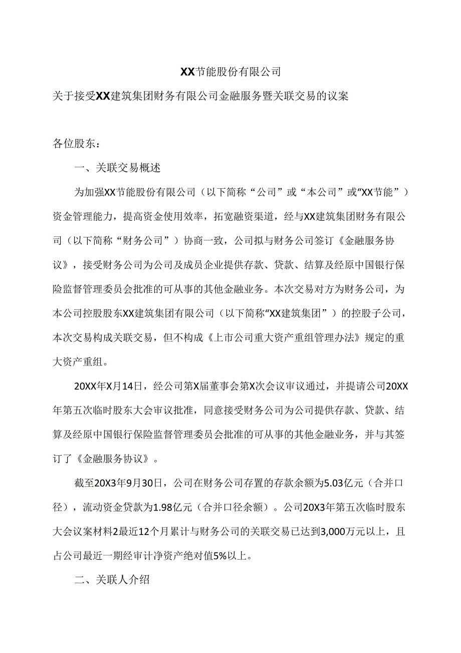 XX节能股份有限公司关于接受XX建筑集团财务有限公司金融服务暨关联交易的议案（2024年）.docx_第1页