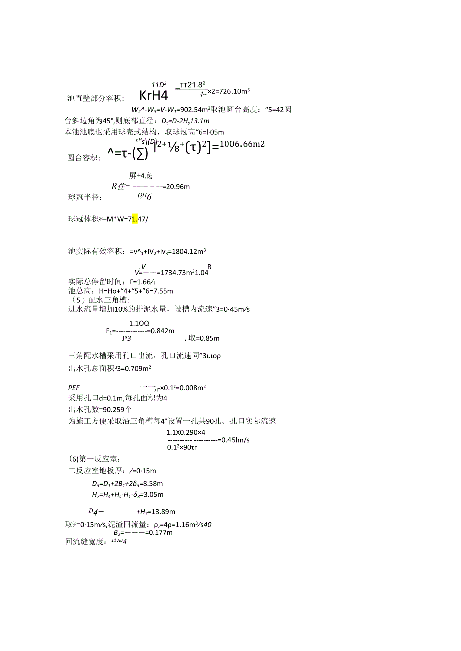 机械搅拌澄清池设计.docx_第3页