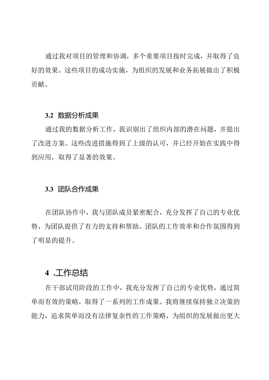 干部试用阶段工作成果总结.docx_第3页